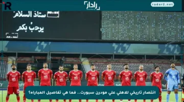 انتصار تاريخي للأهلي على مودرن سبورت.. فما هي تفاصيل المباراة؟